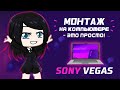 Основы работы в Sony Vegas | монтаж | рендеринг | установка | Gacha life / Club