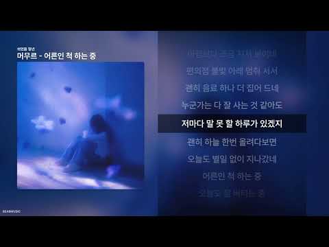 머무르 - 어른인 척 하는 중 [쉬었음 청년]ㅣ가사/Lyrics
