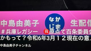 ＃兵庫レガシー　㊗️原点て百条委員会かもって？令和6年3月１２現在の意味！いやあ兵庫はこれで落ち着く　本が幾つ出版されても真実は変わらない！　２026/5/7　22：30