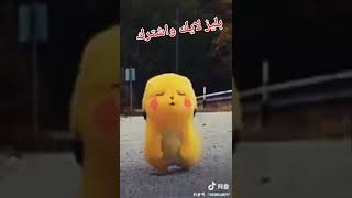 بيكاتشو يبكي كيوت اوي