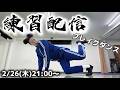 BBOY革命前夜ブレイクダンス練習配信【2026年2月26日】