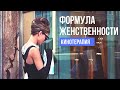 Формула женственности. Кинотерапия