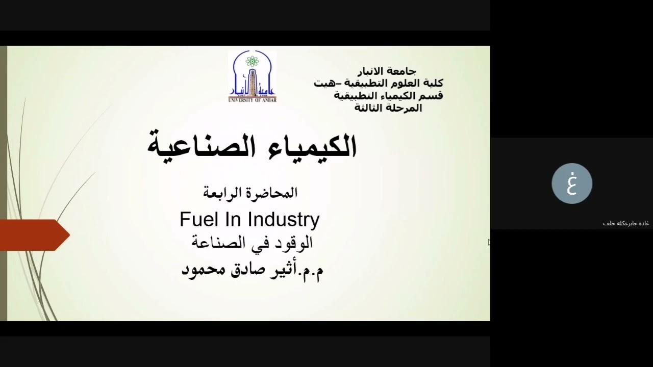 المحاضرة الرابعة الوقود في الصناعة Fuel in Industry اثير صادق محمود