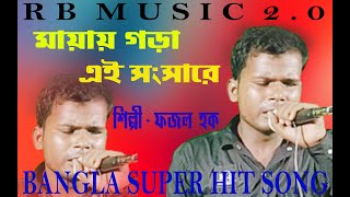 maya gora ei songsare beder meye josna | maya gora ei songsare baul song | মায়ায় গড়া এই সংসারে | Resimi