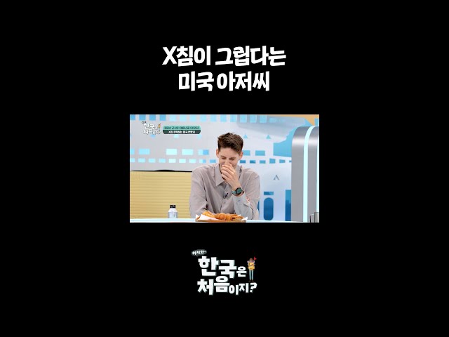 X침이 그립다는 미국 아저씨 l #어서와한국은처음이지 l #MBCevery1 l #shorts