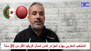 المنتخب المغربي يهزم الجزائر كاس شمال افريقيا لاقل من 20 سنة