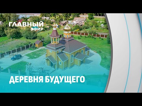 Копысь — деревня будущего! Как маленький населенный пункт меняет жизнь на селе? Главный эфир