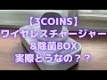 【3COINS】ワイヤレスチャージャー&除菌BOX実際どうなの？？【スリーコインズ/おすすめ商品紹介】