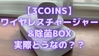 【3COINS】ワイヤレスチャージャー&除菌BOX実際どうなの？？【スリーコインズ/おすすめ商品紹介】