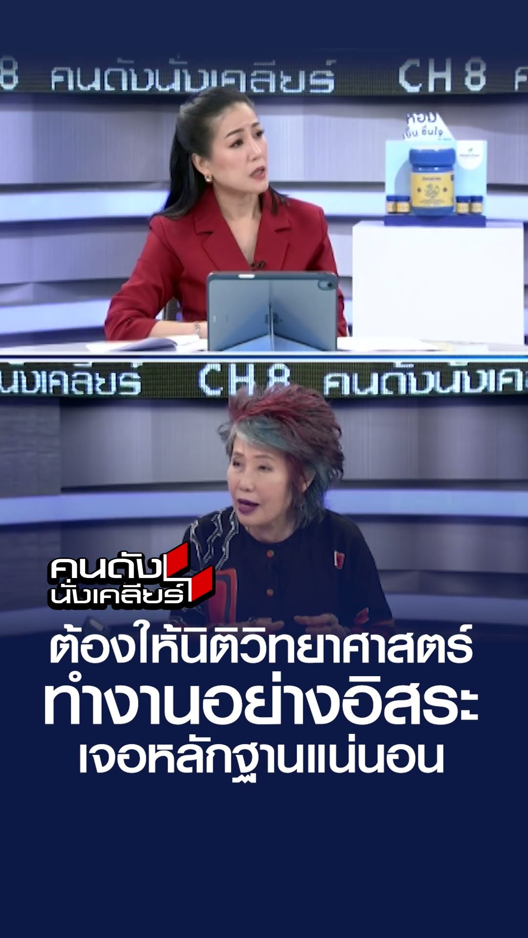 ต้องให้นิติวิทยาศาสตร์ทำงานอย่างอิสระ เจอหลักฐานแน่นอน | คนดังนั่งเคลียร์