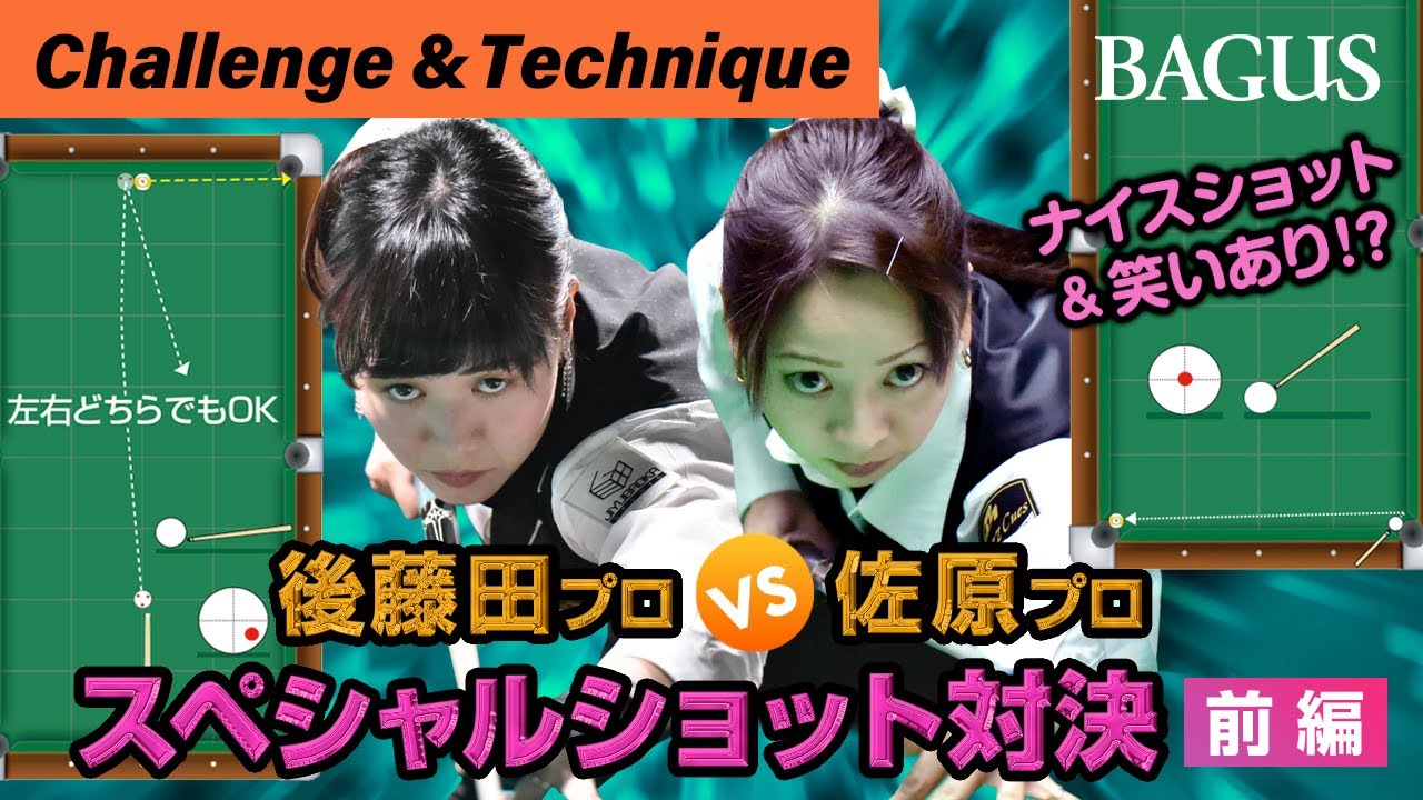 【ビリヤード女子プロ】後藤田プロ VS佐原プロ スペシャルショット対決！【前編】ナイスショット＆笑いあり⁉