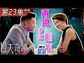 逆天奇案｜第23集精華｜再見亦是朋友｜黃智賢｜蔣祖曼