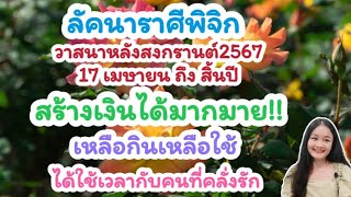 ลัคนาราศีพิจิก♏วาสนาหลังสงกรานต์จะเป็นอย่างไร🌹💍👩‍❤️‍💋‍👨🍀🦋💸