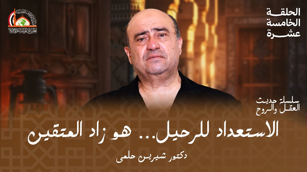 التقوى (الاستعداد ليوم الرحيل)  |  الحلقة الخامسة عشرة من حديث العقل والروح