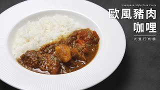 歐風豬肉咖哩 欧風カレー European-Style Pork Curry 