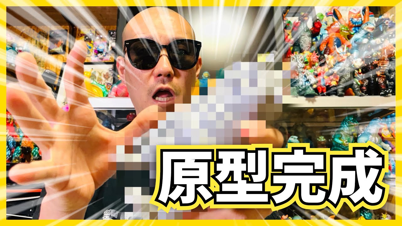 長年制作してきたオリジナルソフビの原型がついに完成したのでどうか