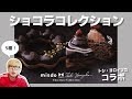 【ミスド】鎧塚シェフによる「ショコラコレクション」が再登場！今度はどんなドーナツ？食べてみた