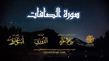 037 سورة الصافات   برواية الدوري عن أبي عمرو البصري   تراويح   القارئ مفتاح السلطني
