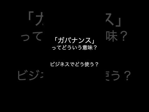 【ガバナンスとは？】意味を1分で解説