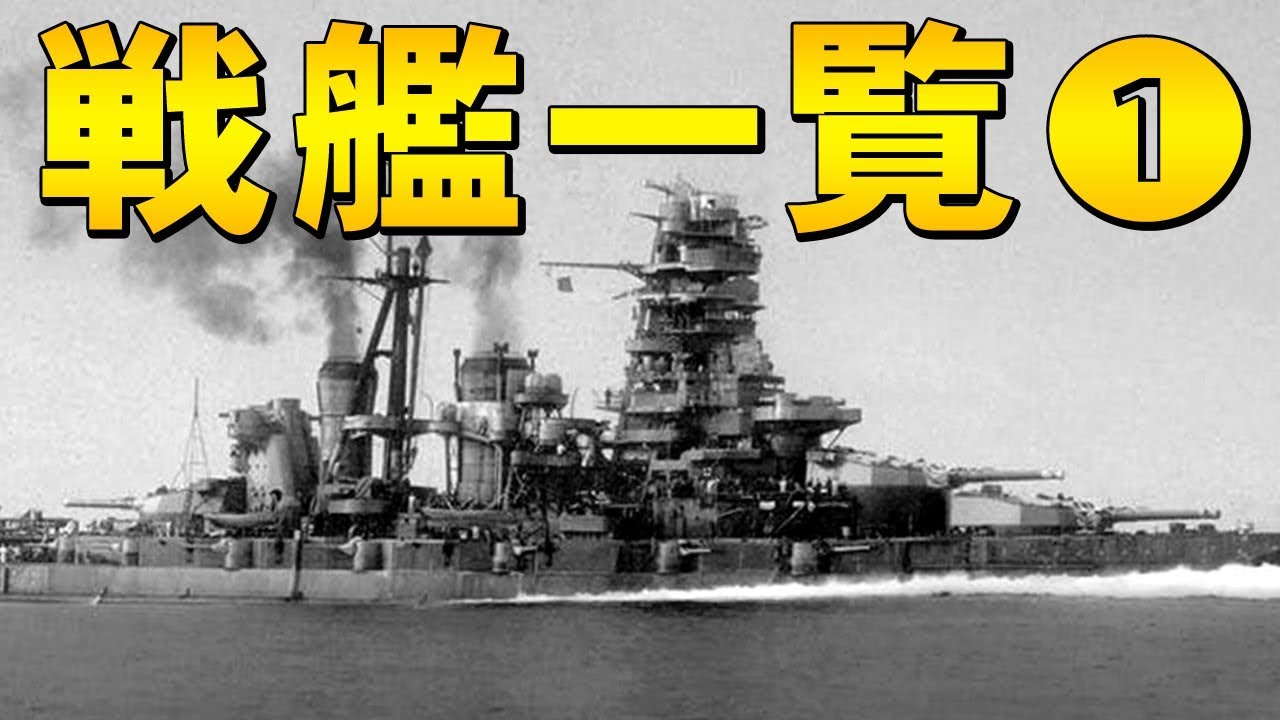 帝国海軍 戦艦一覧 金剛 比叡 榛名 霧島 扶桑 山城 Battleships Of The Japanese Navy 1 Youtube