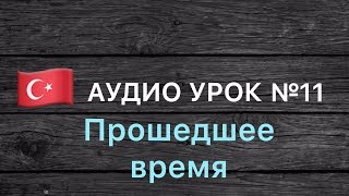 Аудио урок №11/РУС «Прошедшее время». Турецкий для начинающих Аудио урок №11/РУС «Прошедшее время». Турецкий для начинающих
