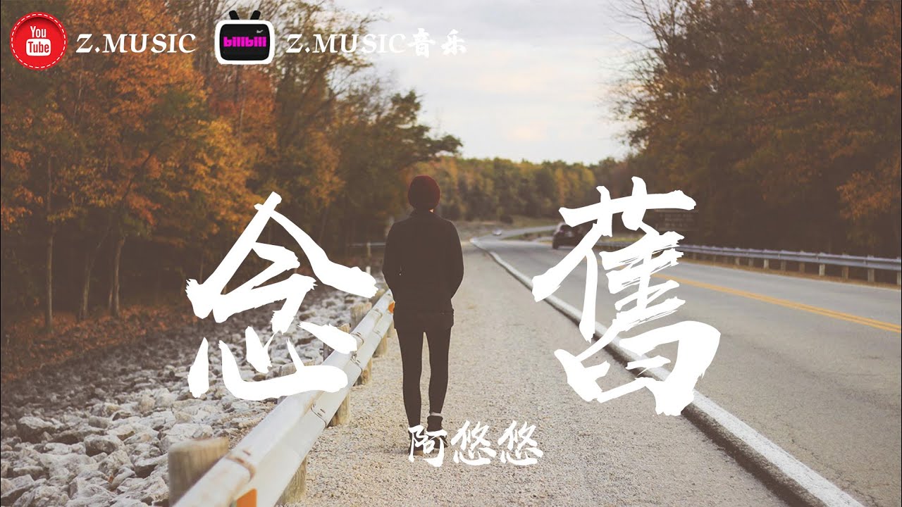 阿悠悠-念舊《高音質 / 動態歌詞Lyrics》MV - YouTube