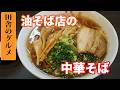 田舎のグルメ！油そば専門店で中華そば