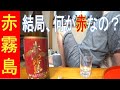 プレミアム焼酎、赤霧島って何が赤なんだ？