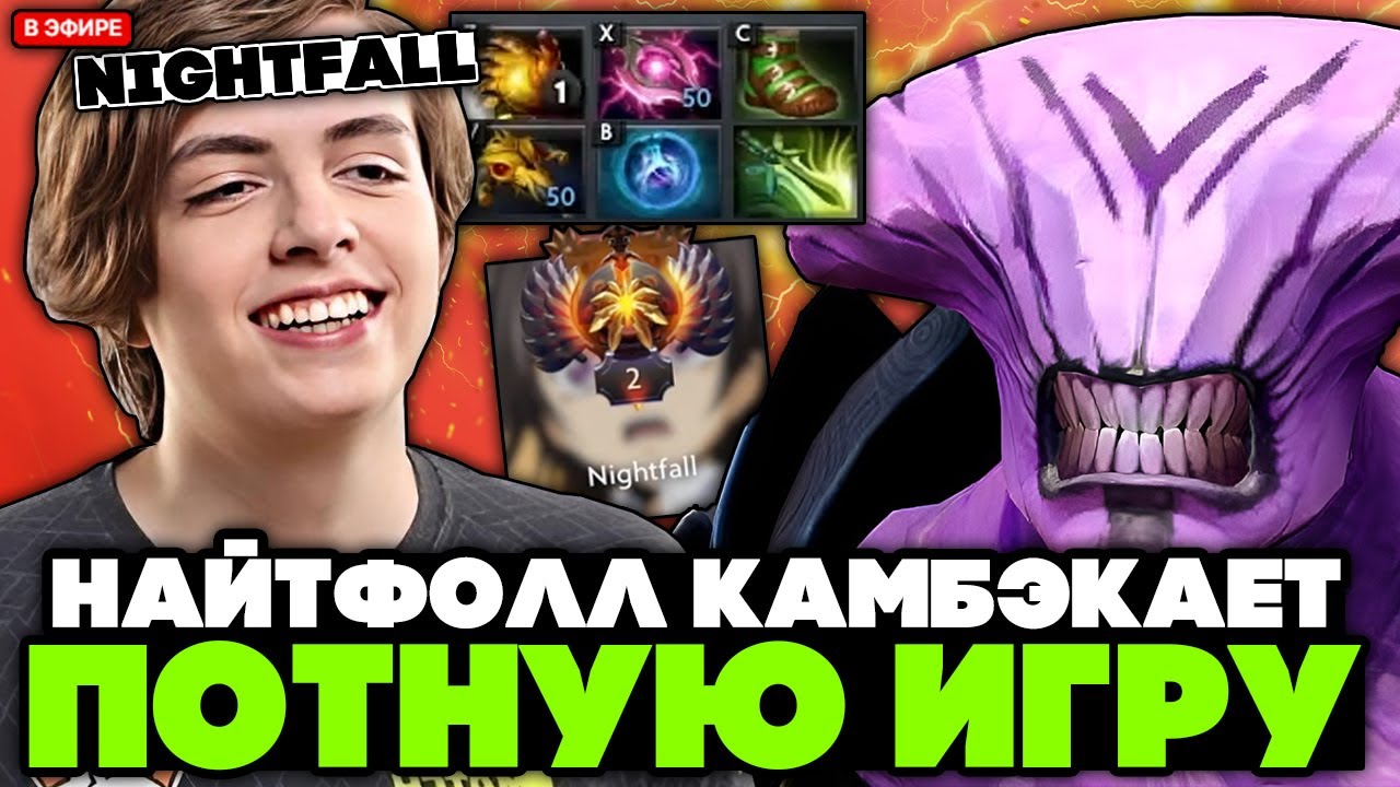 ТОП 2 РАНГ НАЙТФОЛЛ КАМБЭКНУЛ ПОТНУЮ ИГРУ на ВОЙДЕ против ТОП 4 РАНГА! / NIGHTFALL FACELESS VOID