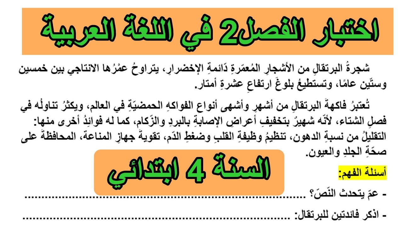 اختبار الفصل2 في اللغة العربية السنة 4 ابتدائي