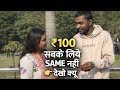 ₹100 Sabke Liye Same Nahi Hota | Street Reality Check Episode-14