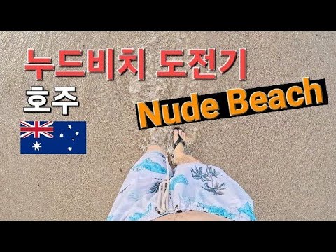 🇦🇺 호주 EP6 - ⛱️ Nude Beach Lady Bay | Camp Cove Beach near Bondi Beach