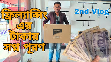 ফ্রিল্যান্সিংয়ের টাকা  স্বপ্ন পূরণ | Freelancing Dream Story | Success Freelancer |Web Development