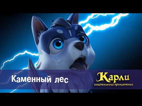 Карли - искательница приключений. Древнее Королевство - Серия 14.Каменный лес - Мультфильм