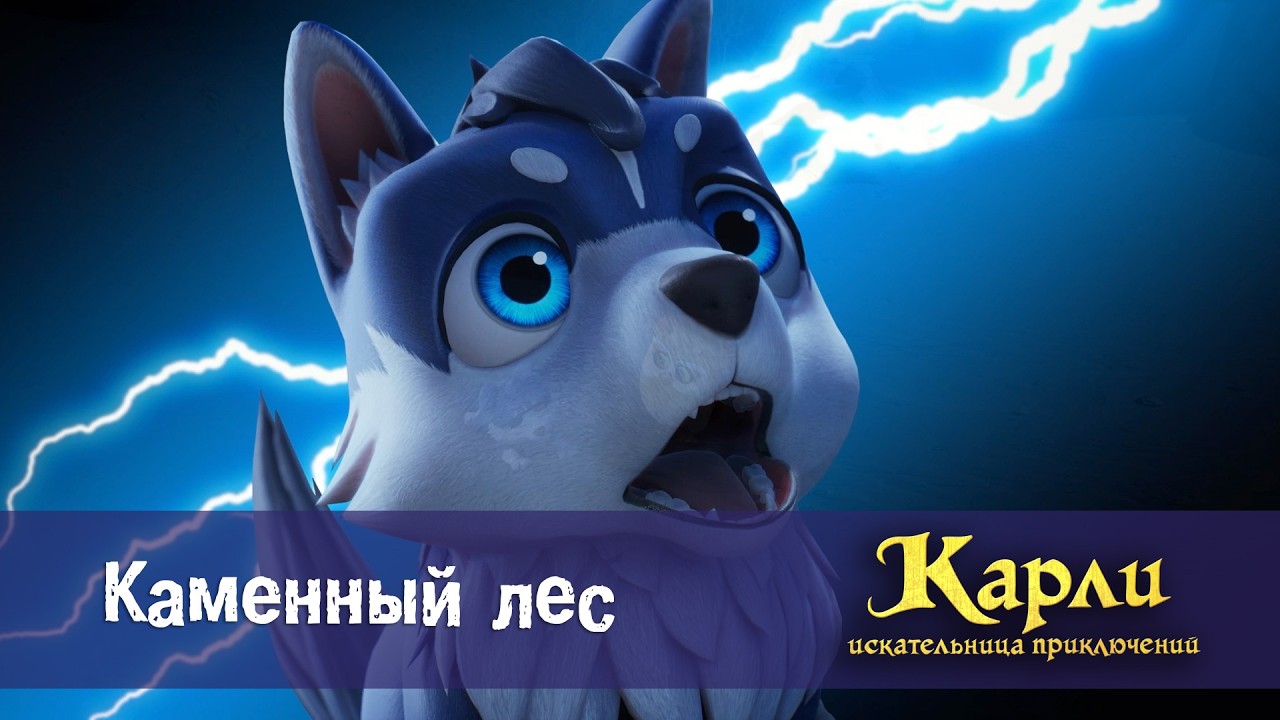 Карли - искательница приключений. Древнее Королевство - Серия 14.Каменный лес - Мультфильм