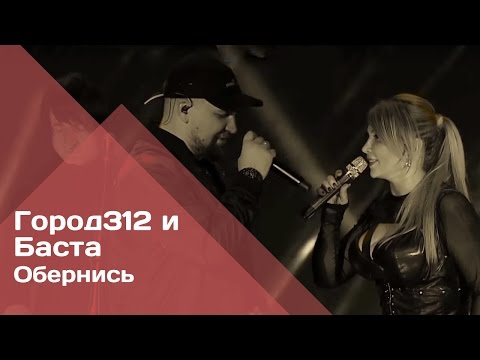 Город 312 И Баста - Обернись