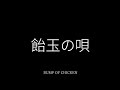 【Lyrics_中字】飴玉の唄-BUMP OF CHICKEN