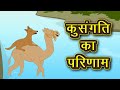 कुसंगति का परिणाम | Kusangti ka Parinaam | Kahani | Hindi Kahaniya | Panchtantra ki Kahaniya