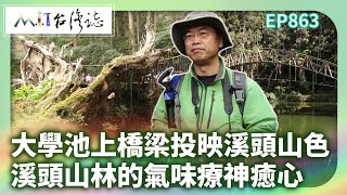 大學池上一彎橋梁投映溪頭山色 溪頭山林的氣味療神癒心｜南投縣鹿谷鄉 麥覺明【@ctvmit   863集】
