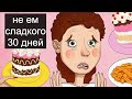 Я не ела сладкого 30 дней