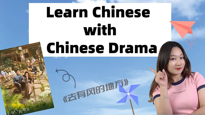 Learn Mandarin with Chinese Drama: 去有风的地方(Meet Yourself) - Chinese listening practice - Real Chinese - DayDayNews