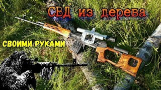 СВД из дерева своими руками!!! СВД из дерева своими руками!!!