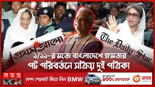 ভারতীয় গণমাধ্যমের খবর: প্রথম আলো ও ডেইলি স্টারের পাশে ড. ইউনুস ও মার্কিন দূতাবাস | Indian media News screenshot 4