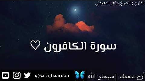 سورة الكافرون بصوت الشيخ ماهر المعيقلي