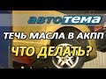 ТЕЧЬ МАСЛА В АККП | ЧТО ДЕЛАТЬ, ЕСЛИ ВЫТЕКЛО МАСЛО ИЗ АВТОМАТИЧЕСКОЙ КОРОБКИ ПЕРЕДАЧ