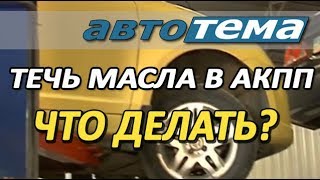 ТЕЧЬ МАСЛА В АККП | ЧТО ДЕЛАТЬ, ЕСЛИ ВЫТЕКЛО МАСЛО ИЗ АВТОМАТИЧЕСКОЙ КОРОБКИ ПЕРЕДАЧ