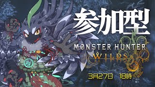 【モンハンワイルズ】 参加型！上位クエでHRゆるゆる上げていこう！　【#ヤギスト】