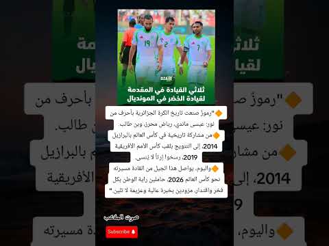 جيل الذهب الجزائري من مجد 2014 وعرش إفريقيا إلى حلم مونديال 2026