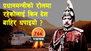 RANA 15 || चन्द्र शम्शेरले आफ्नै दाजुलाइ किन देश बाहिर लखेटे ? || Life of Khadga Shamsher Rana ||