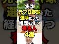 実は元プロ野球選手だった経歴を持つ有名人4選 #プロ野球#野球